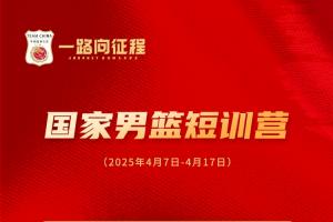 开云-男篮短训营名单：赵维伦&amp;郇斯枫&amp;王俊杰&amp;朱正在列 多为年轻球员